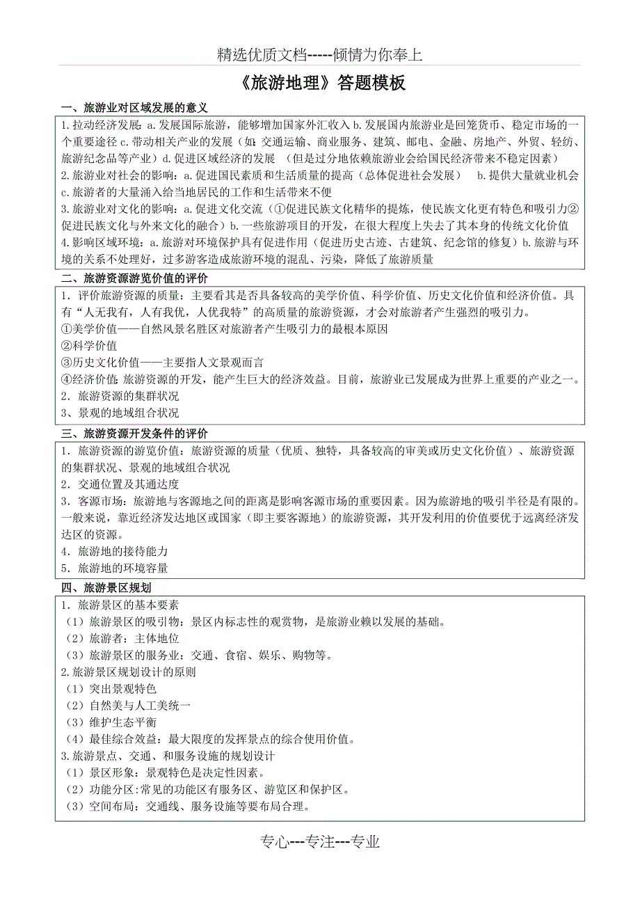 地理选修答题模板(共12页)_第1页