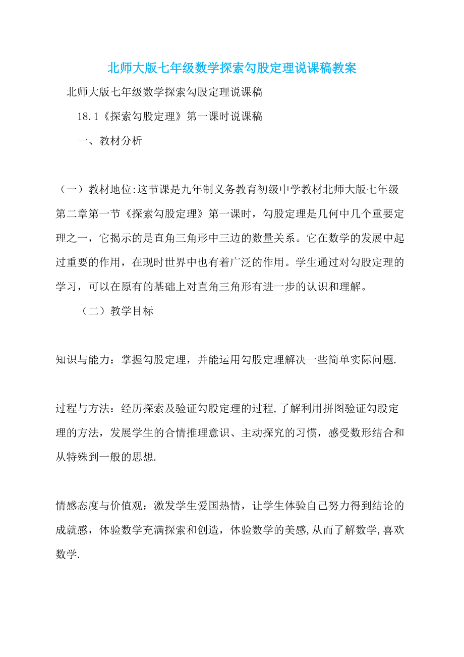北师大版七年级数学探索勾股定理说课稿教案_第1页