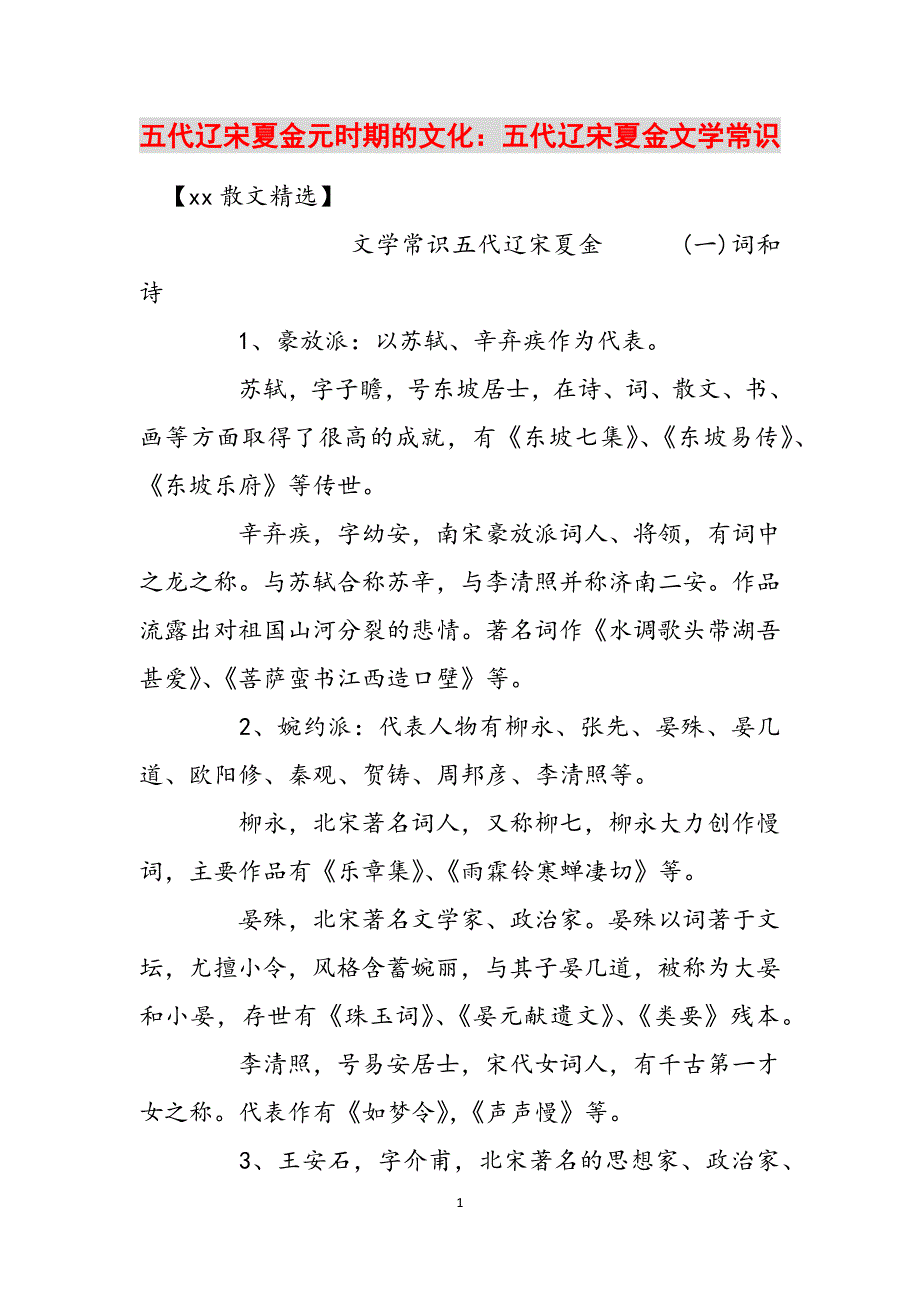 五代辽宋夏金元时期的文化：五代辽宋夏金文学常识范文_第1页