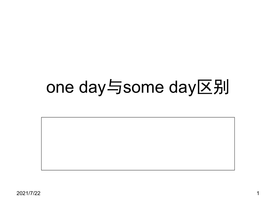 one-day与some-day区别PPT课件_第1页