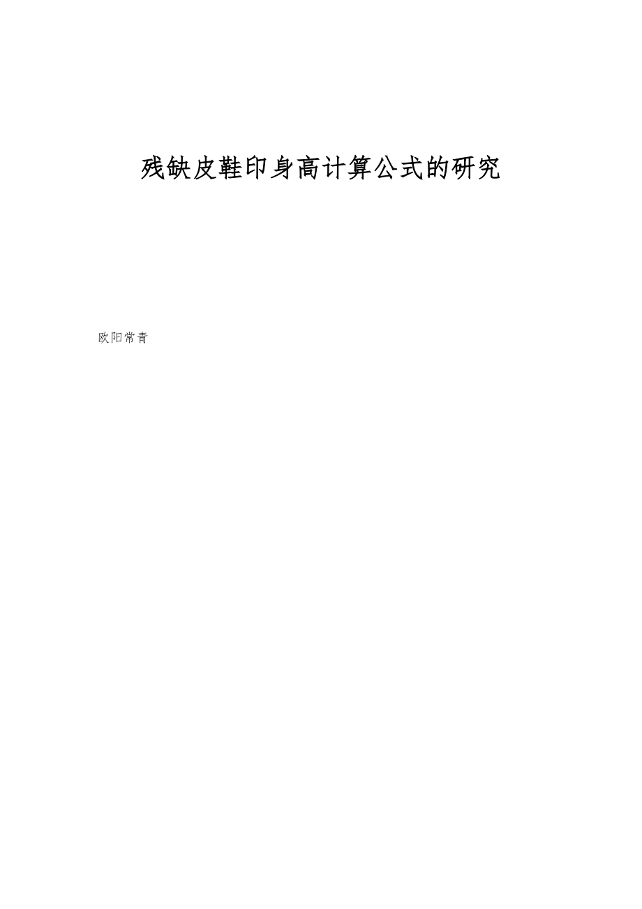 残缺皮鞋印身高计算公式的研究_第1页