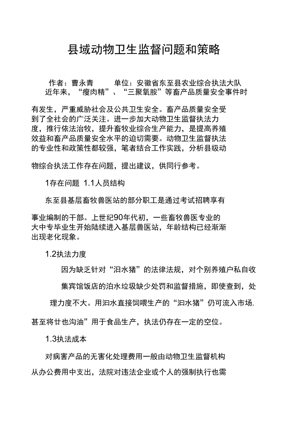 县域动物卫生监督问题和策略_第1页
