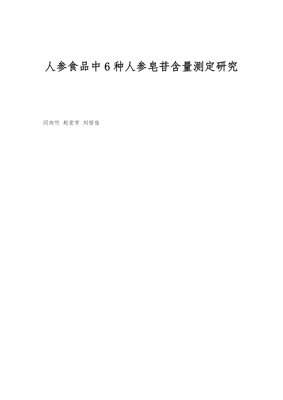 人参食品中6种人参皂苷含量测定研究_第1页