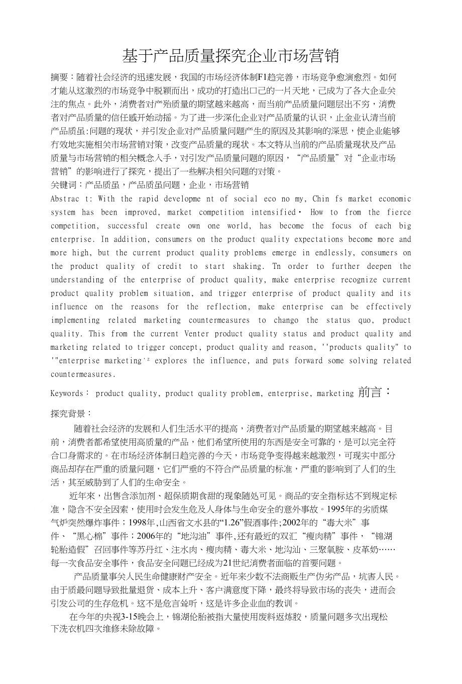 基于产品质量探究企业市场营销1_第1页
