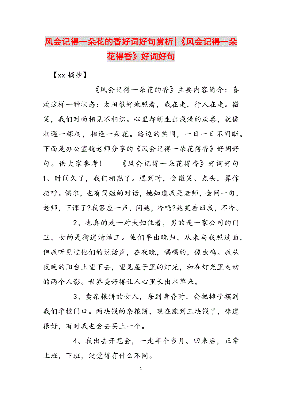 风会记得一朵花的香好词好句赏析-《风会记得一朵花得香》好词好句范文_第1页