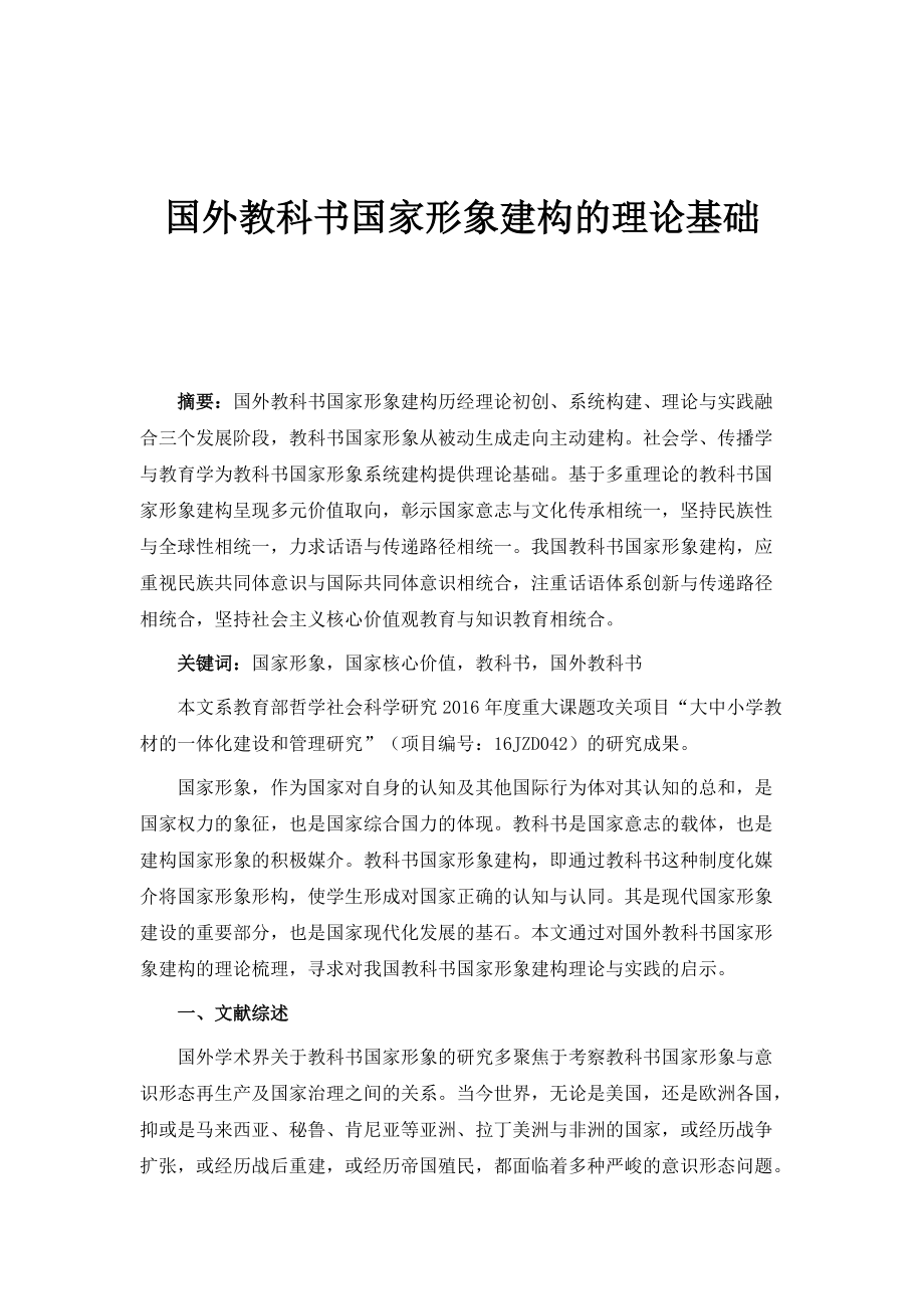 国外教科书国家形象建构的理论基础3_第1页
