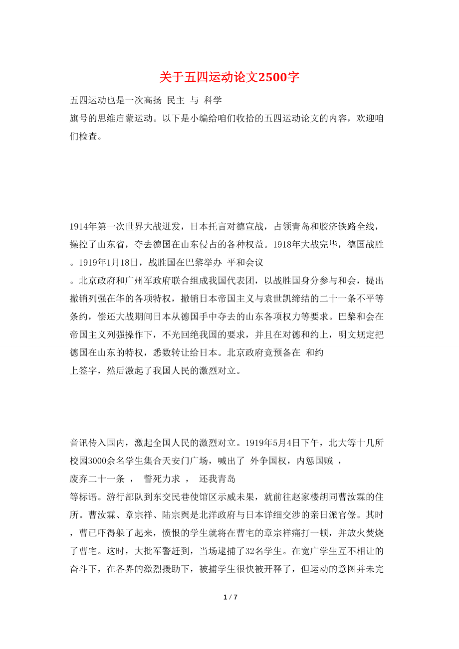 关于五四运动论文2500字_第1页
