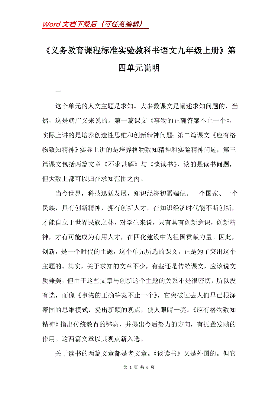 《义务教育课程标准实验教科书语文九年级上册》第四单元说明_第1页
