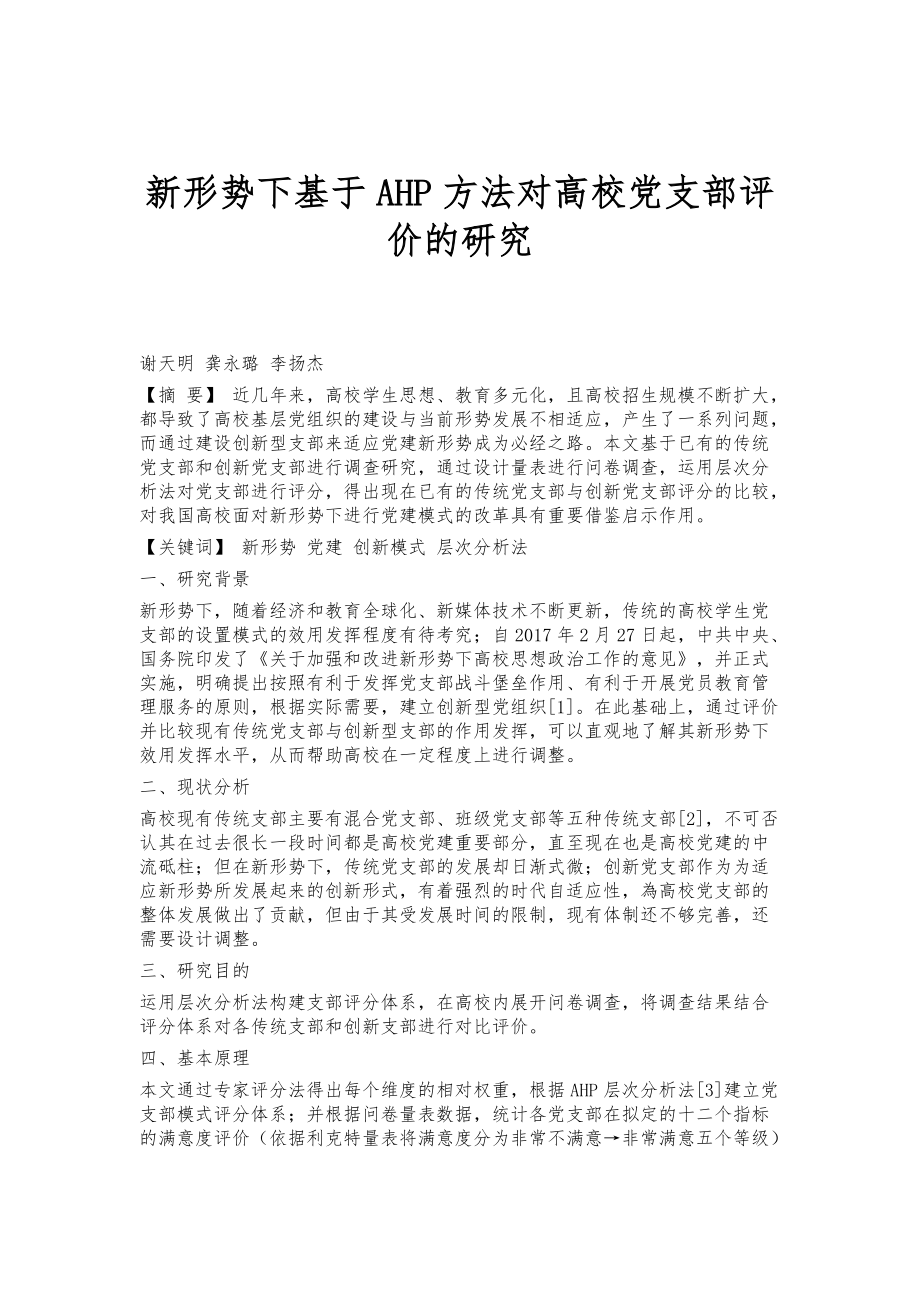 新形势下基于AHP方法对高校党支部评价的研究_第1页