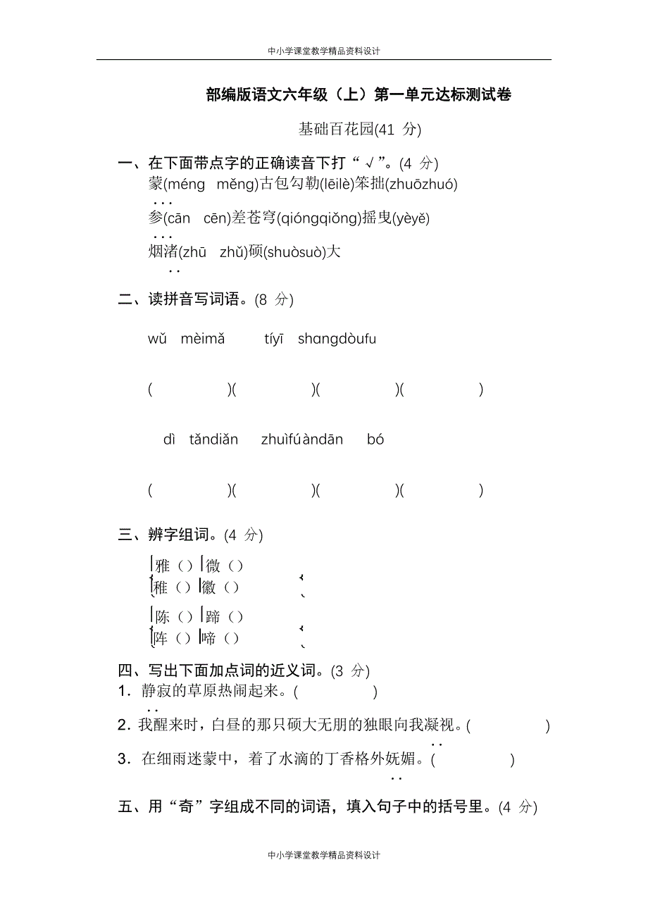 统编版语文六年级 上册第一单元检测试卷合集（4套）_第1页