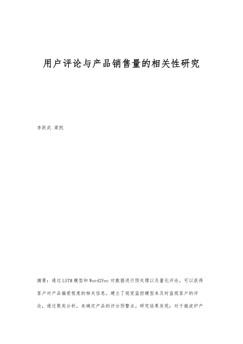 用户评论与产品销售量的相关性研究_第1页
