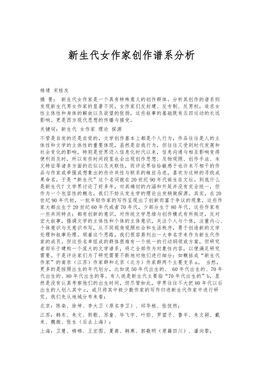 新生代女作家创作谱系分析_第1页