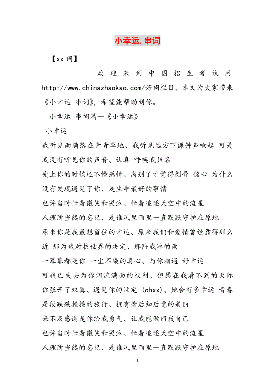 小幸运,串词范文_第1页