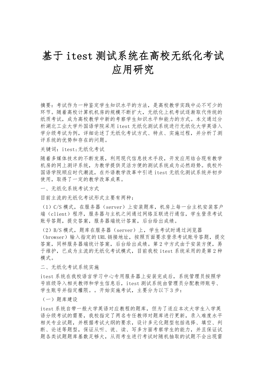 基于itest测试系统在高校无纸化考试应用研究_第1页