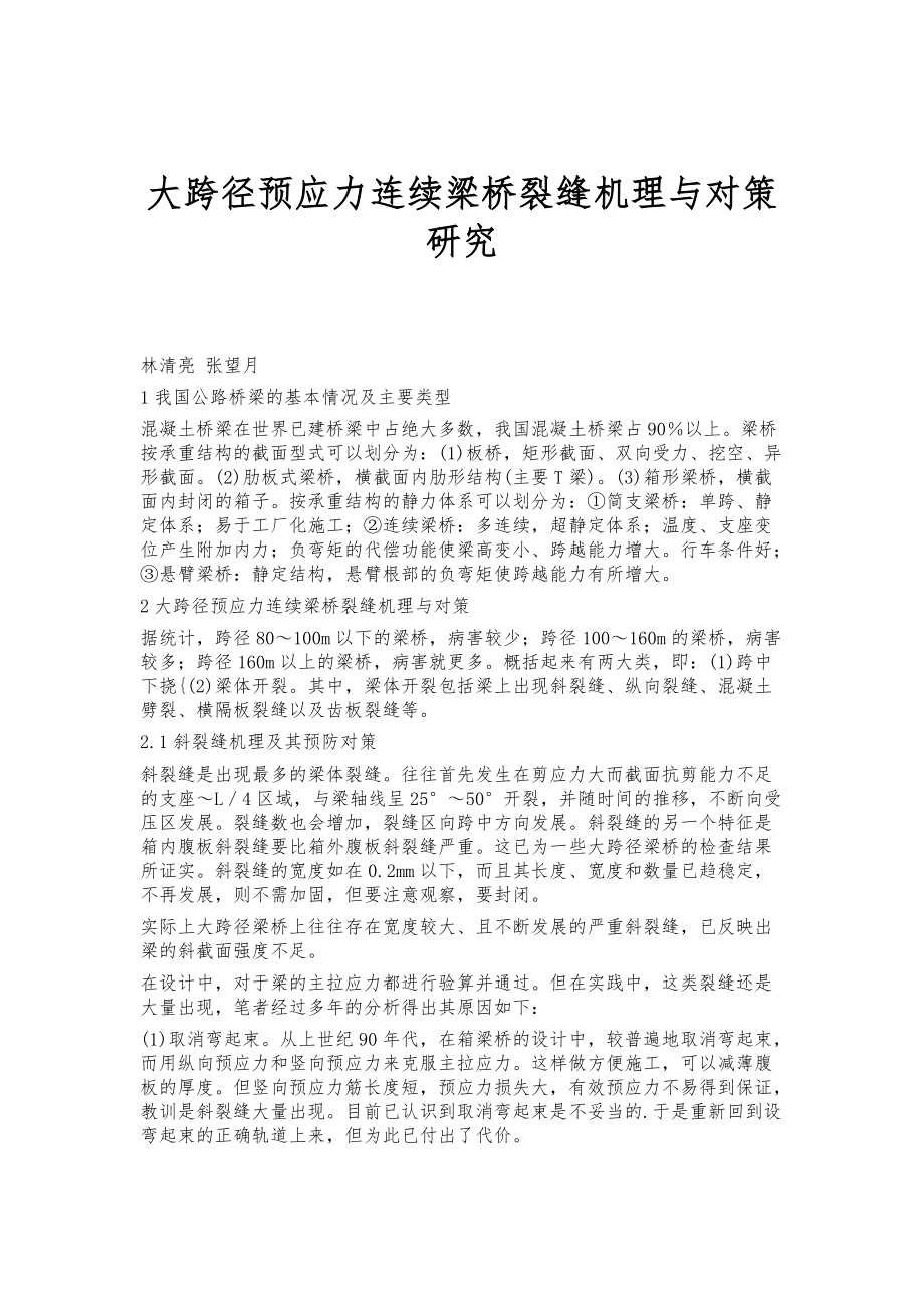 大跨径预应力连续梁桥裂缝机理与对策研究_第1页