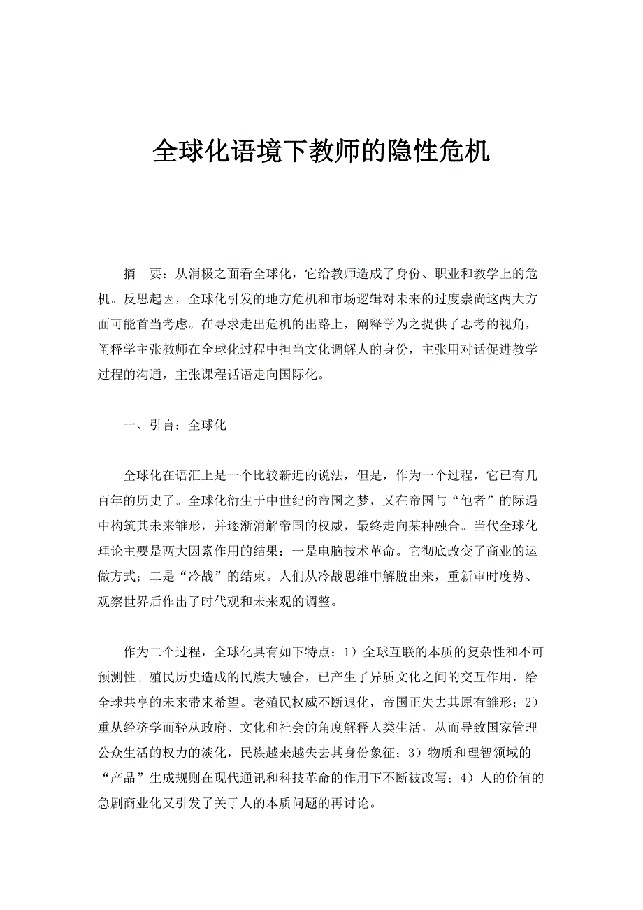 全球化语境下教师的隐性危机_第1页