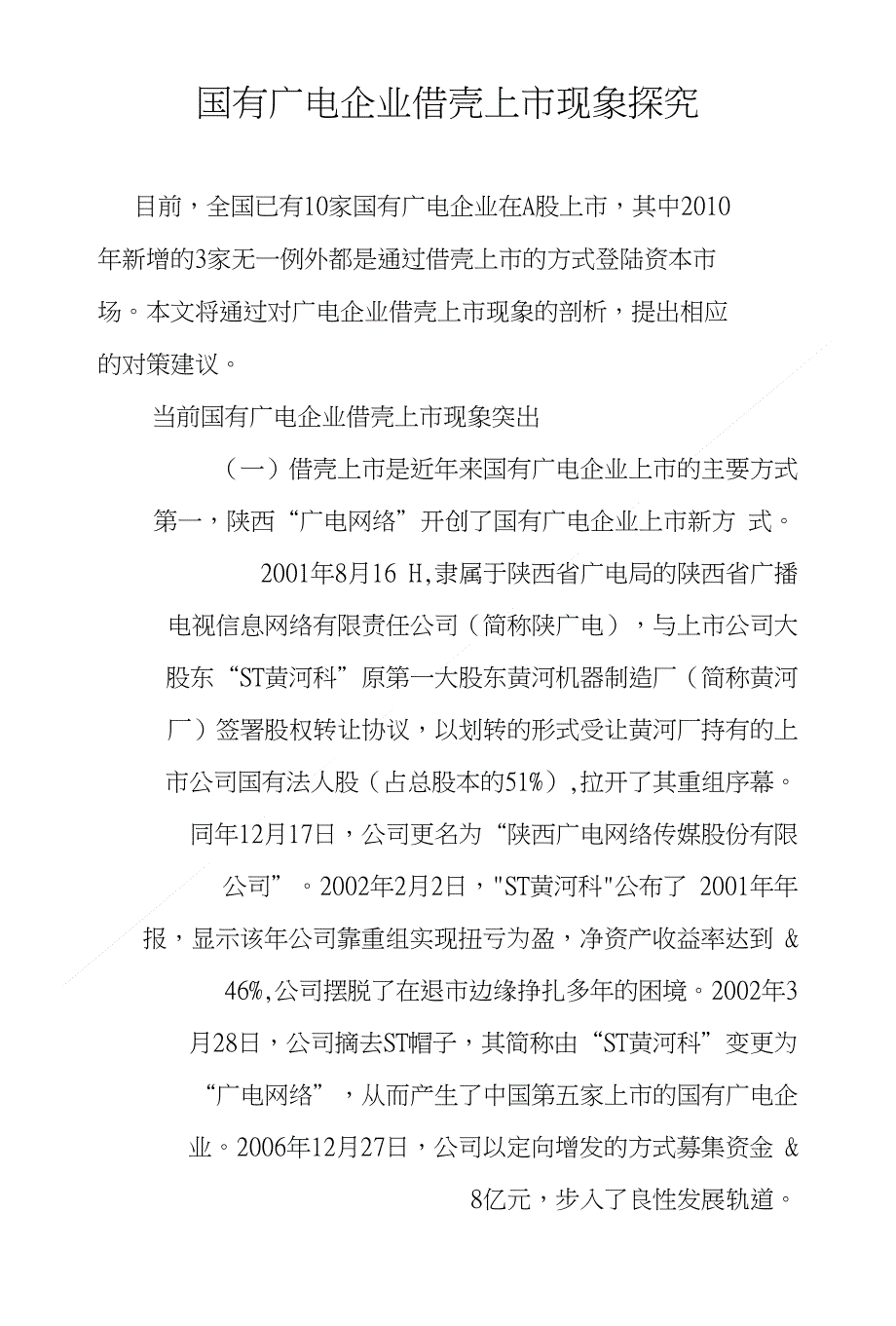 国有广电企业借壳上市现象探究_第1页
