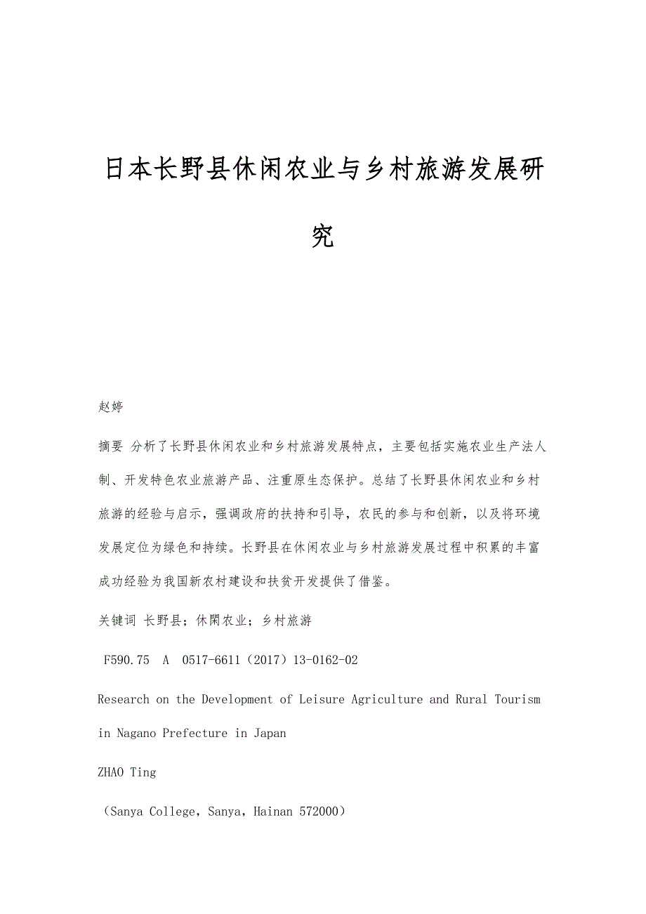 日本长野县休闲农业与乡村旅游发展研究_第1页
