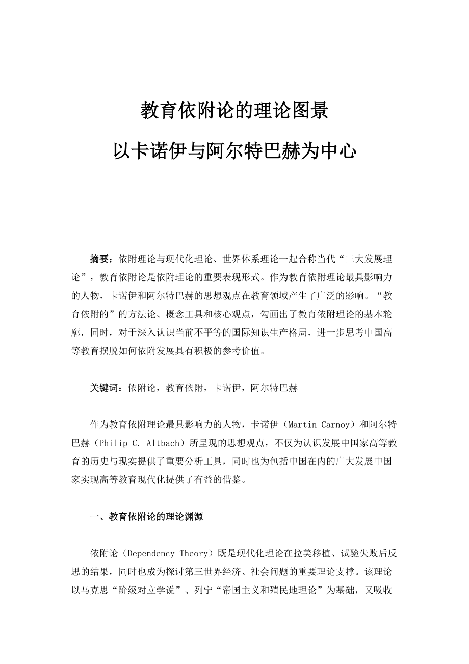 教育依附论的理论图景-以卡诺伊与阿尔特巴赫为中心_第1页