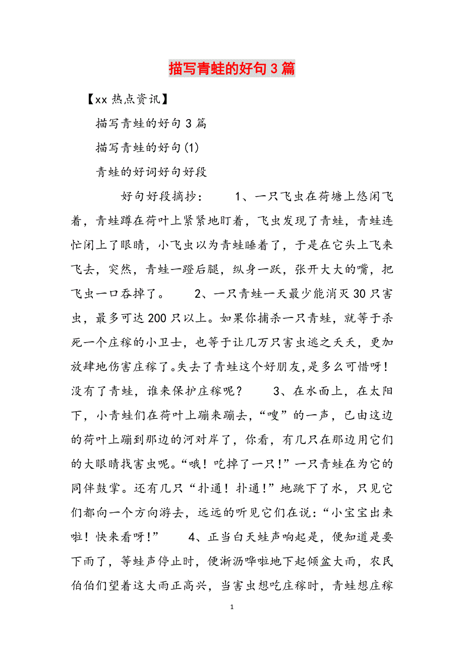 描写青蛙的好句3篇范文_第1页