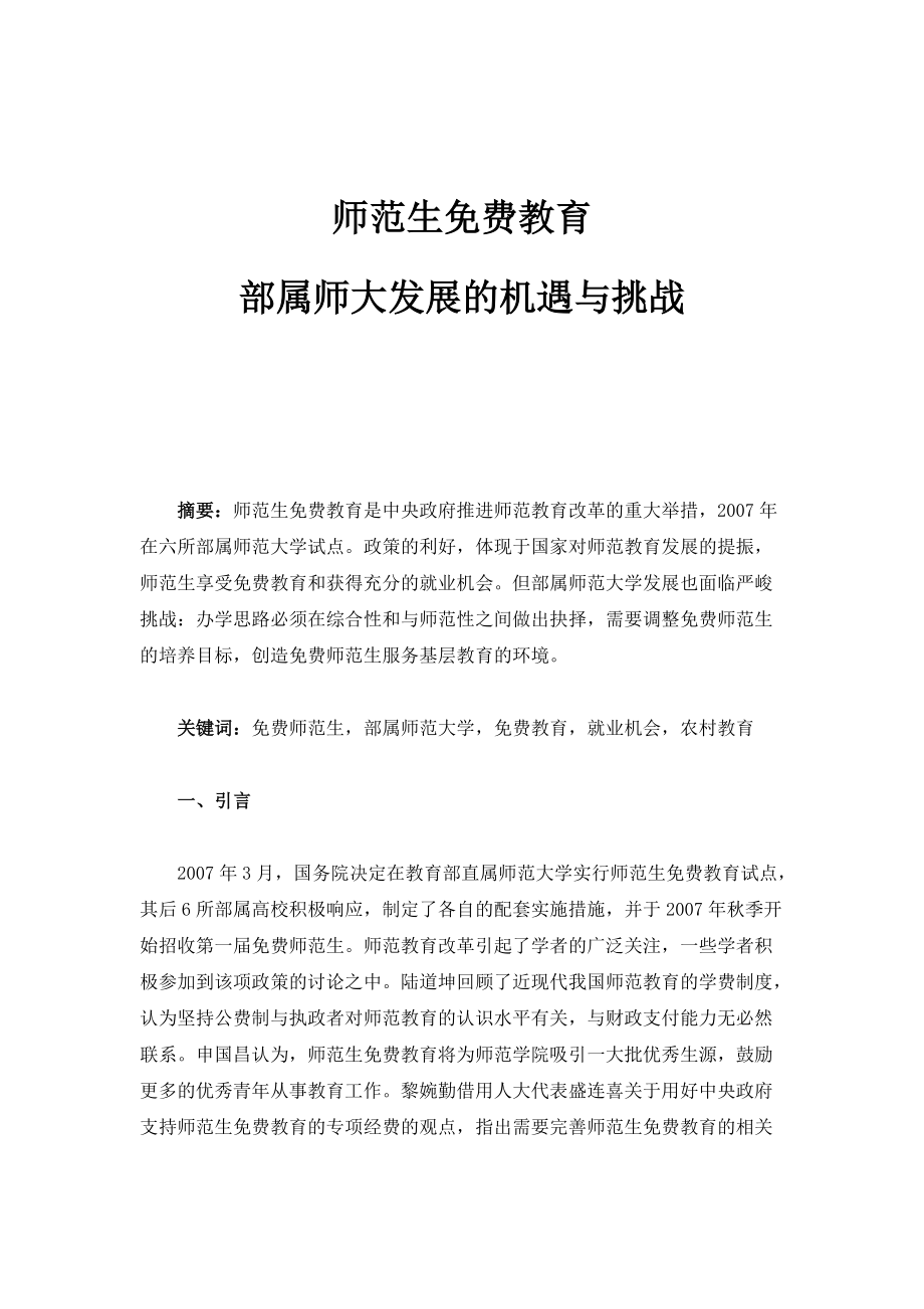 师范生教育：部属师大发展的机遇与挑战_第1页