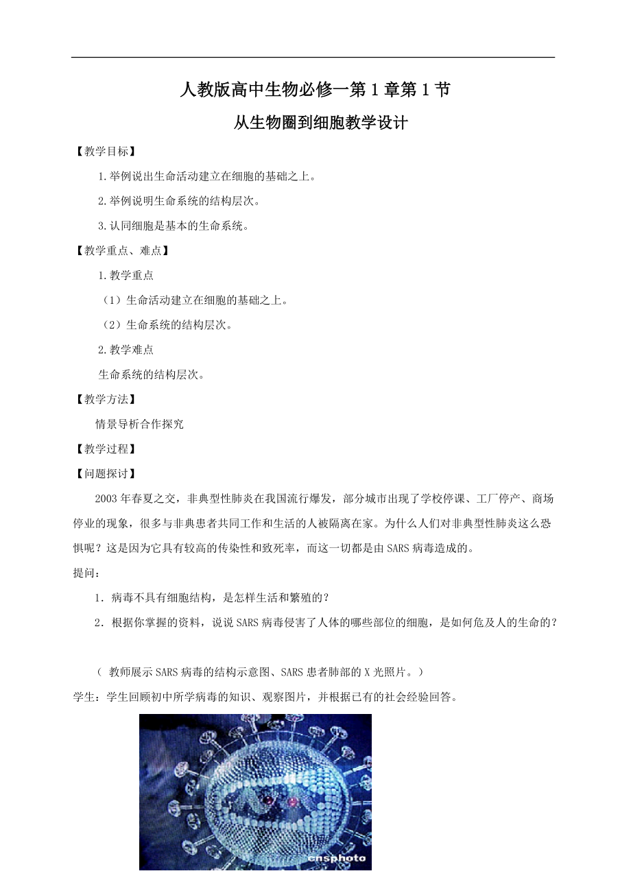 教学设计人教版高中生物必修一第1章第1节从生物圈到细胞_第1页