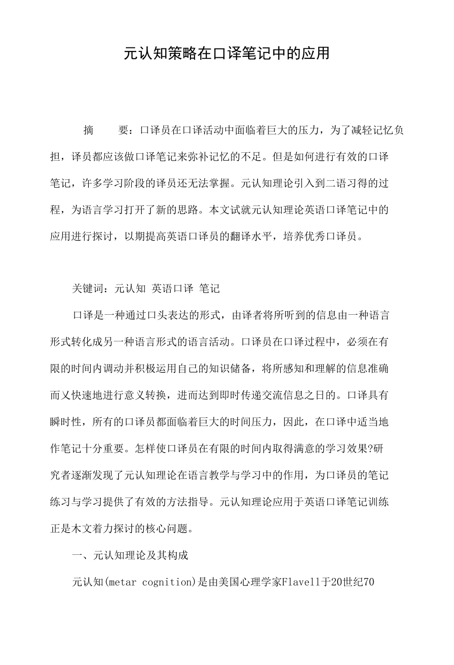 元认知策略在口译笔记中的应用_第1页