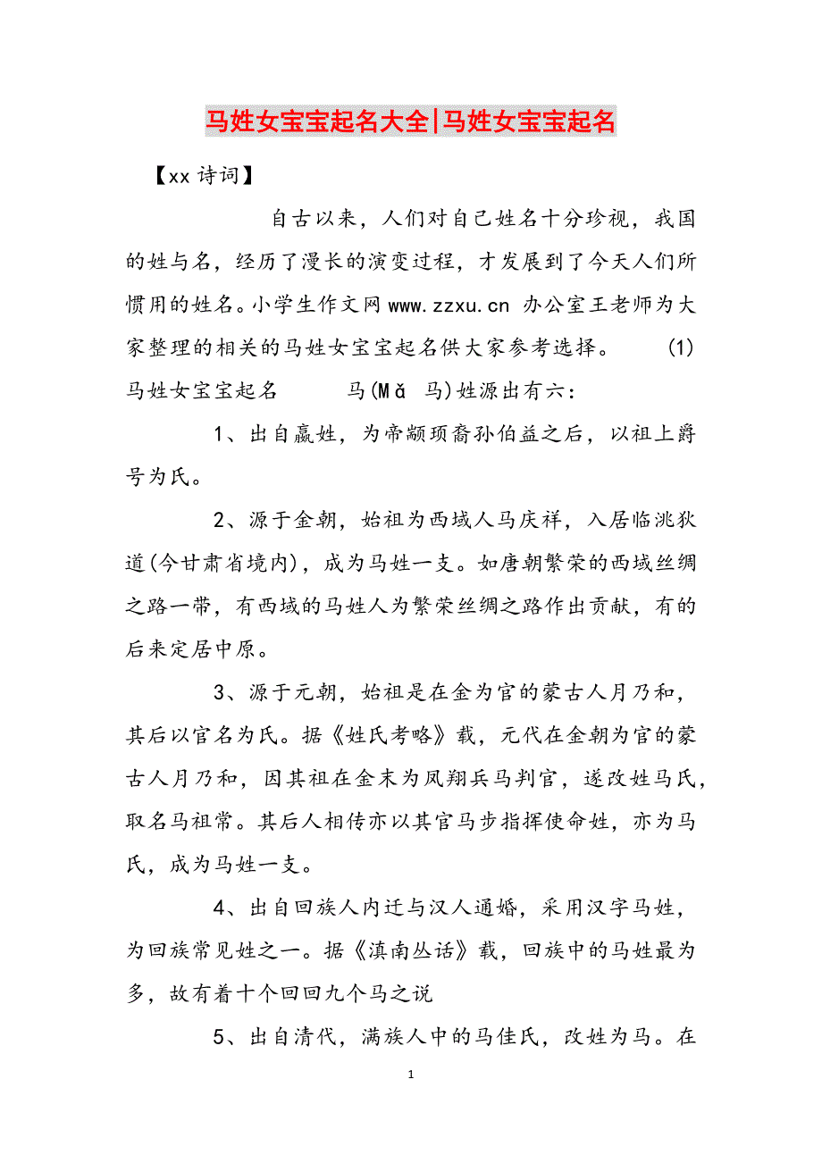 马姓女宝宝起名大全-马姓女宝宝起名范文_第1页