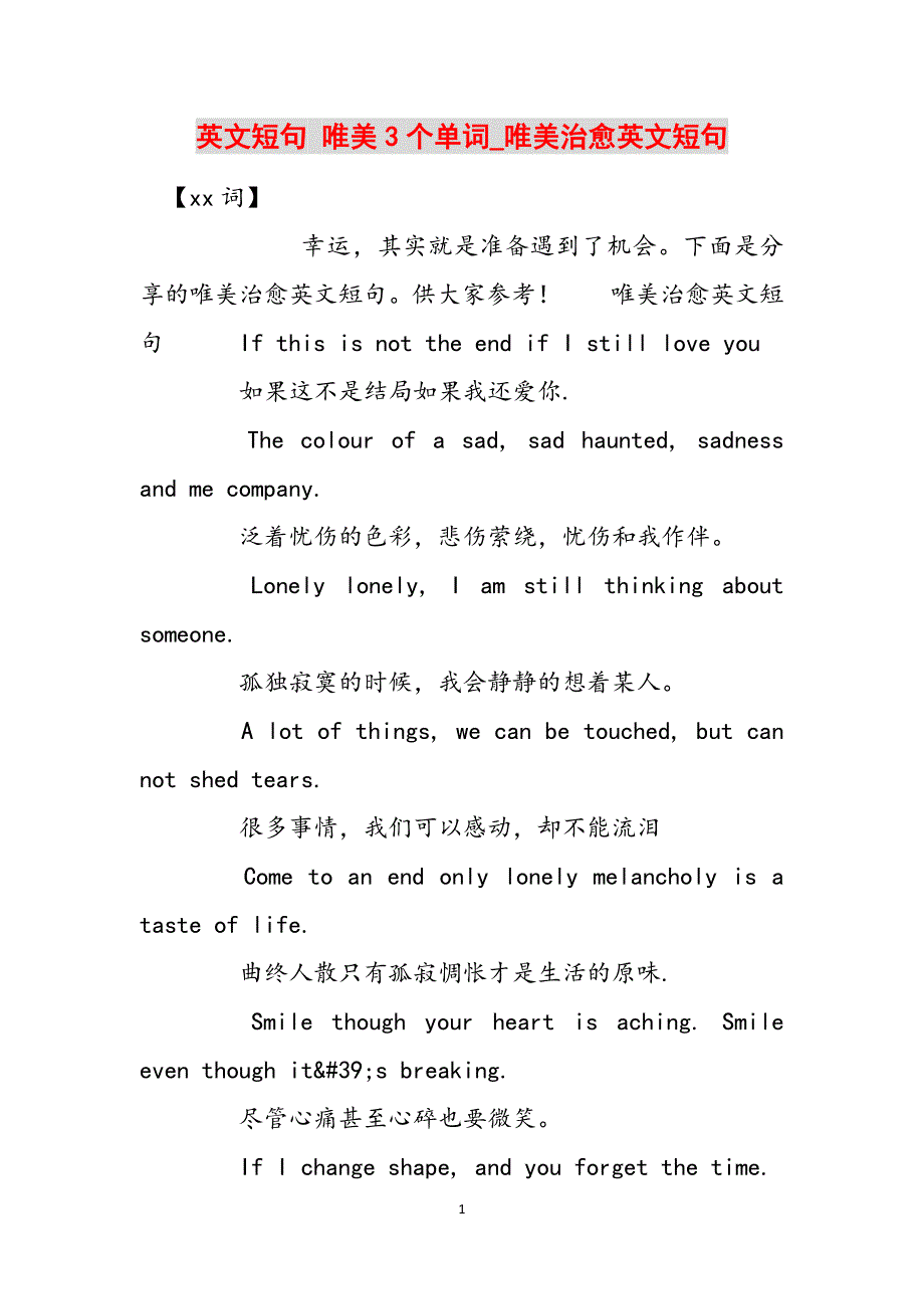 英文短句 唯美3个单词_唯美治愈英文短句范文_第1页