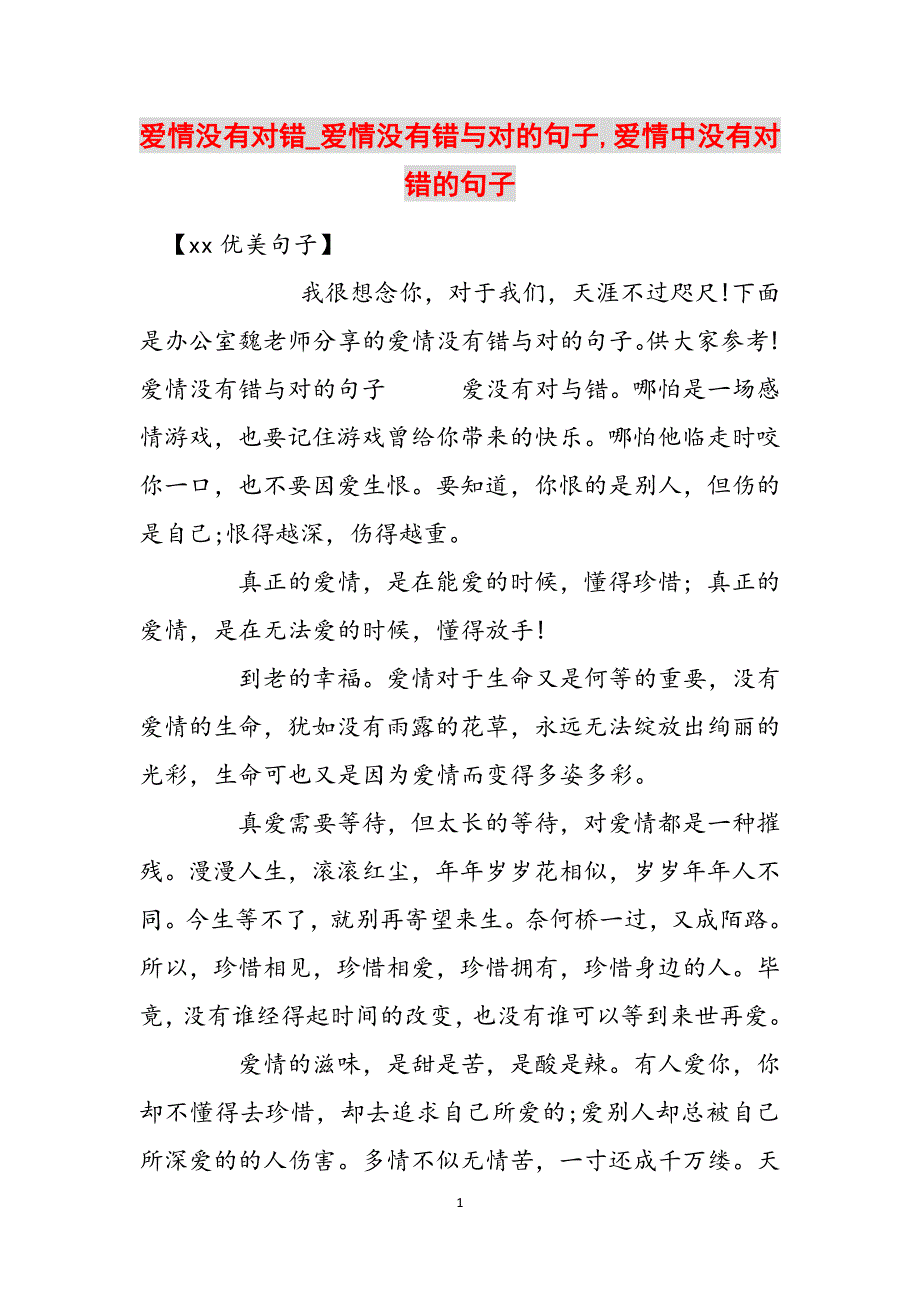 爱情没有对错_爱情没有错与对的句子,爱情中没有对错的句子范文_第1页