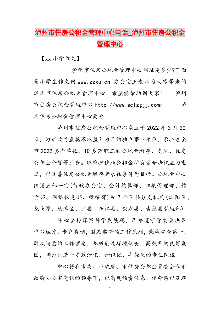 泸州市住房公积金管理中心电话_泸州市住房公积金管理中心范文_第1页