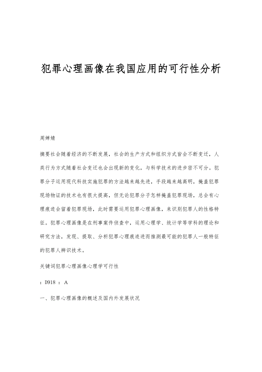 犯罪心理画像在我国应用的可行性分析_第1页