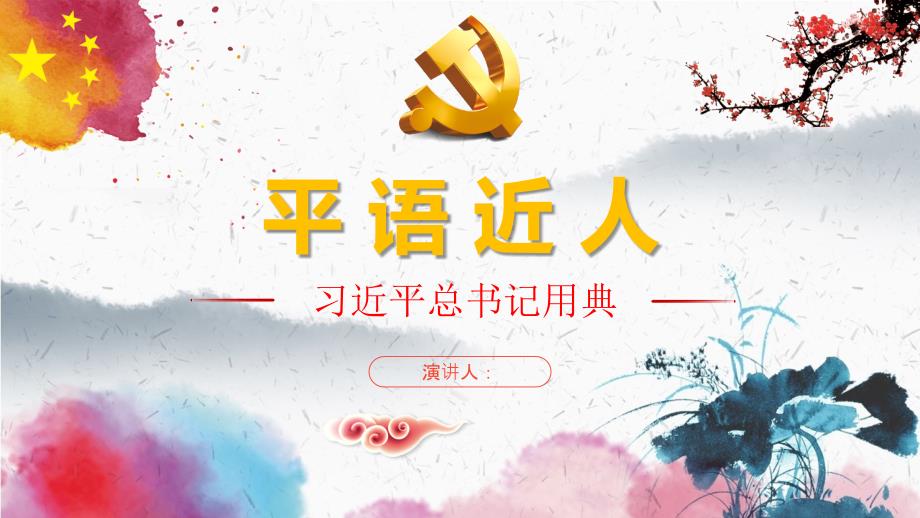平语近人总书记用典—总书记讲话学习党课_第1页