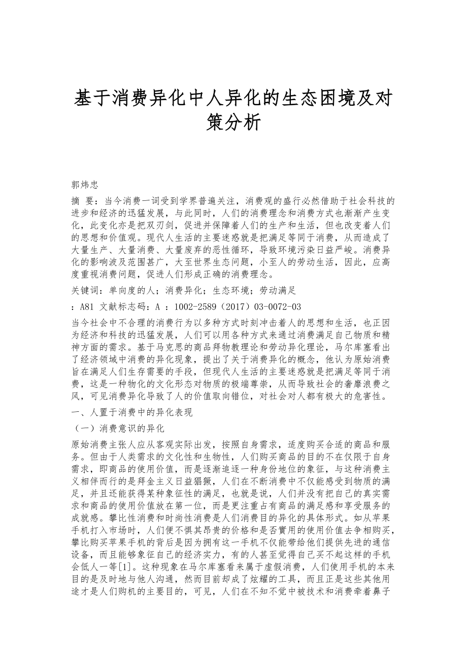 基于消费异化中人异化的生态困境及对策分析_第1页