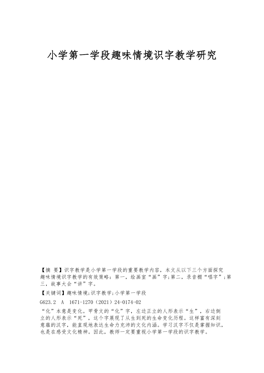 小学第一学段趣味情境识字教学研究_第1页