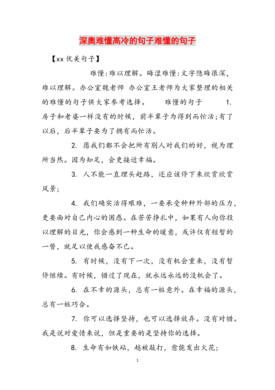 深奥难懂高冷的句子难懂的句子范文_第1页