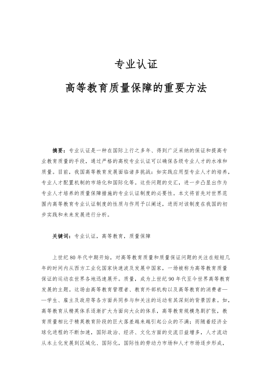 专业认证：高等教育质量保障的重要方法_第1页