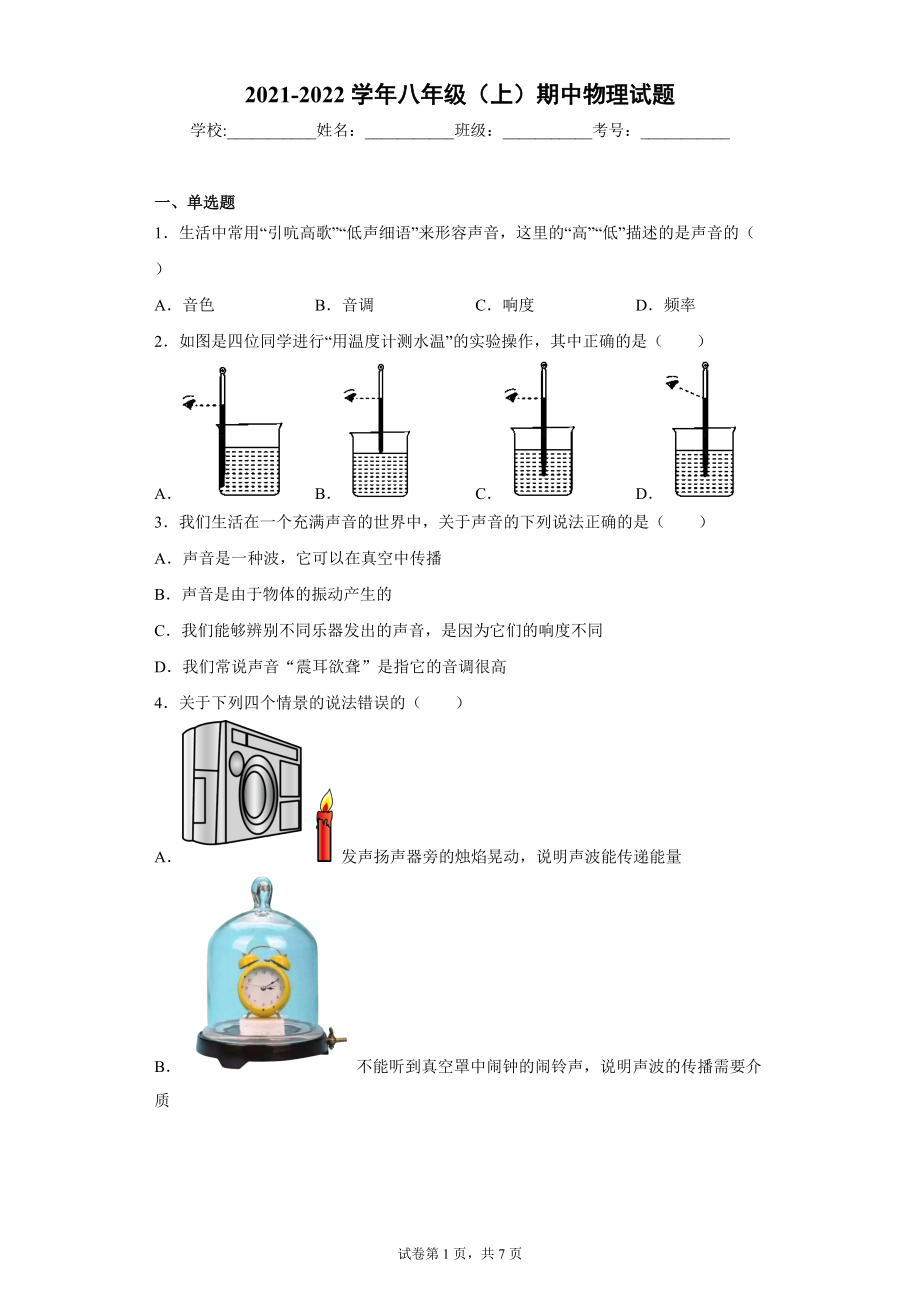 天津市河东区2021-2022学年八年级（上）期中物理试题（word版 含答案）_第1页