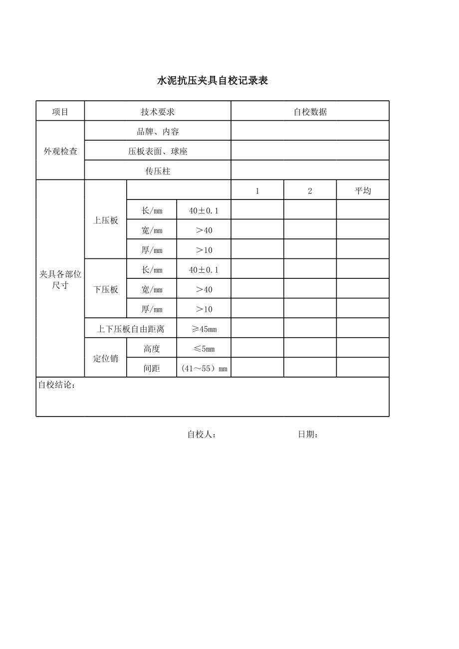 水泥抗压夹具自校记录表_第1页