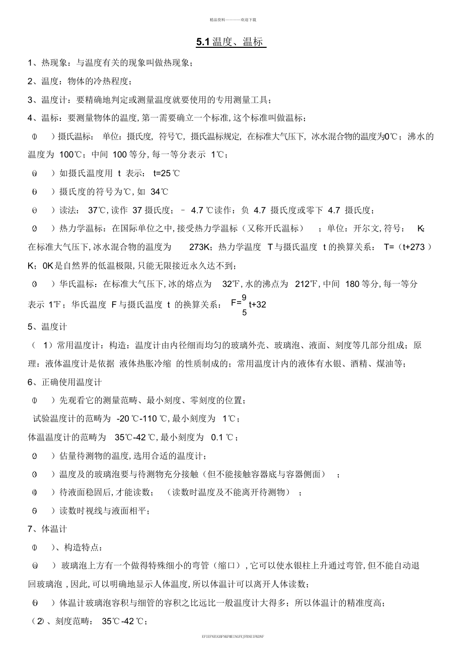 51温度温标知识点练习带答案_第1页