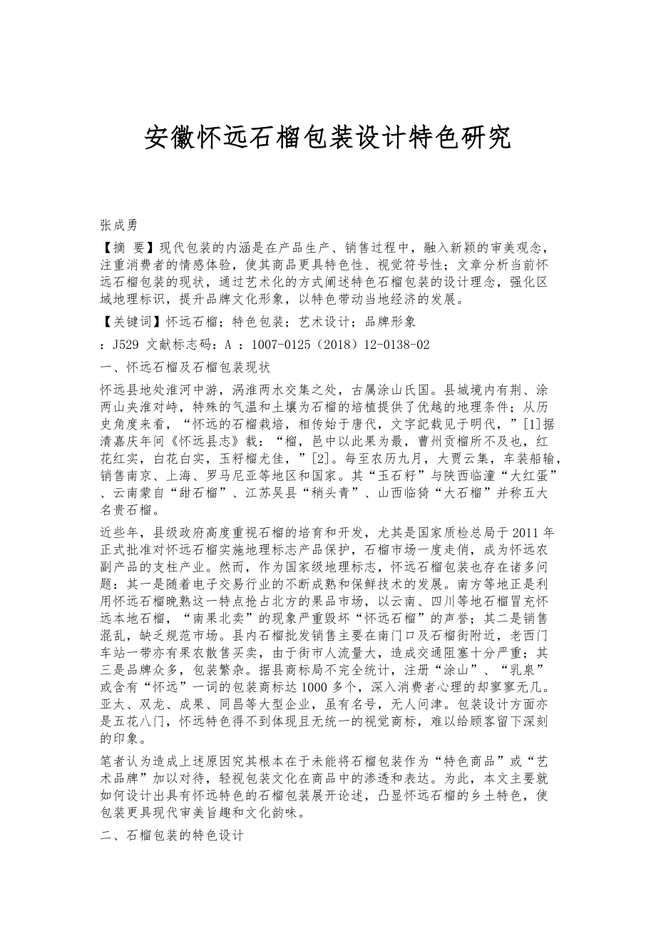 安徽怀远石榴包装设计特色研究_第1页