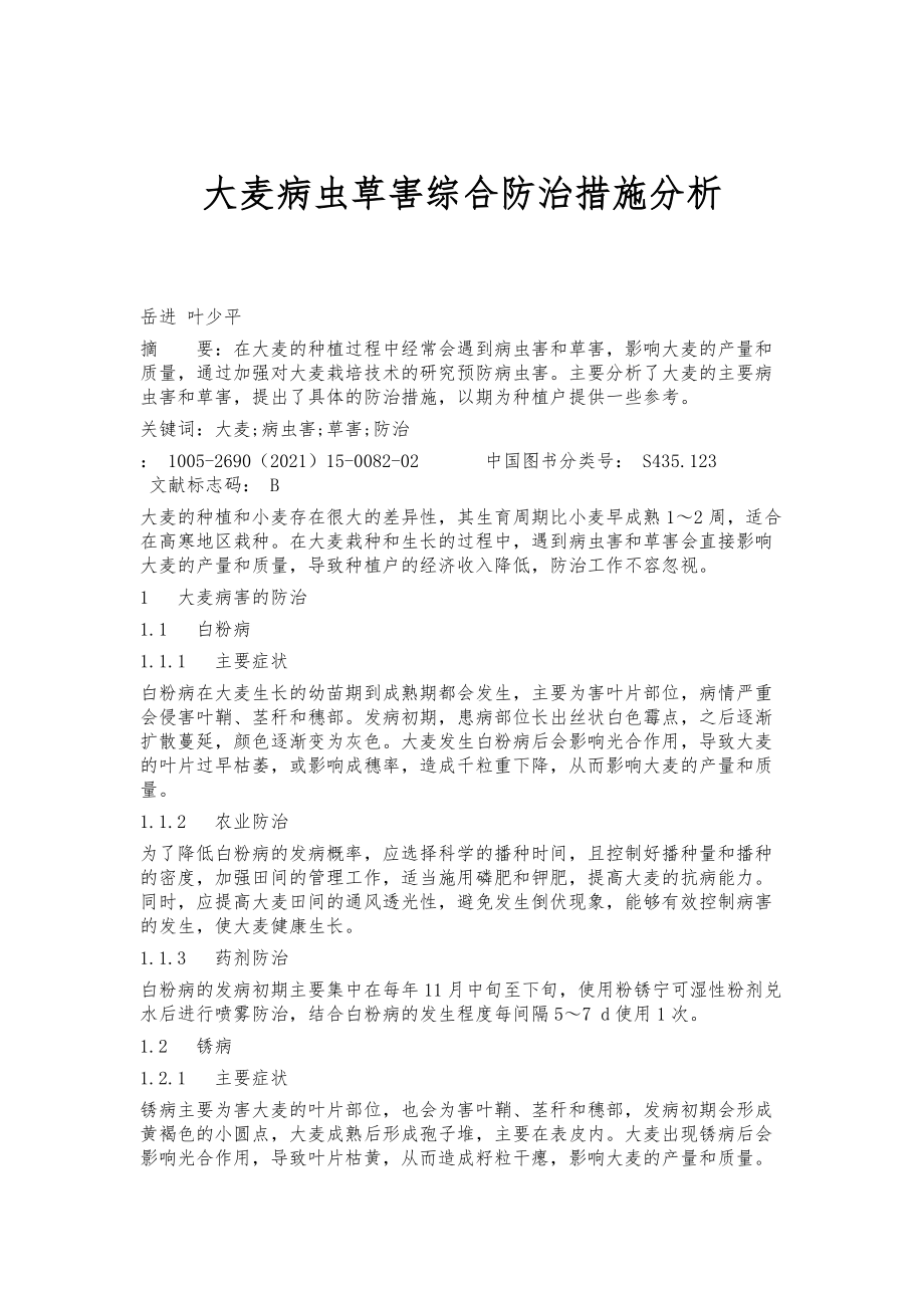 大麦病虫草害综合防治措施分析_第1页