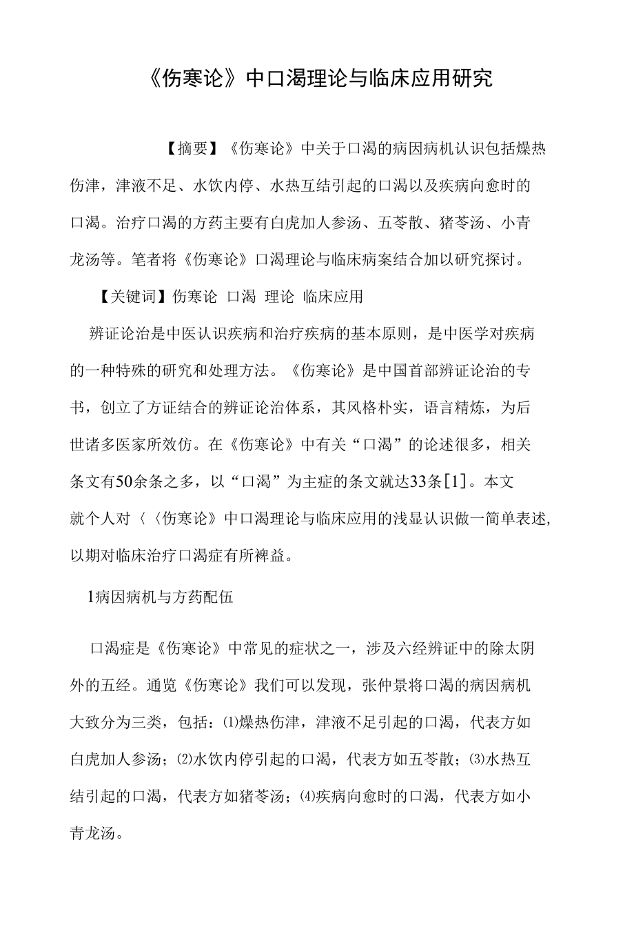 《伤寒论》中口渴理论与临床应用研究（医学论文）_第1页