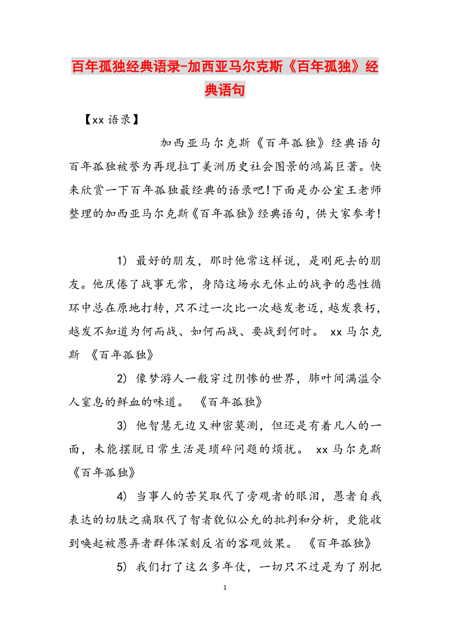 百年孤独经典语录-加西亚马尔克斯《百年孤独》经典语句范文_第1页