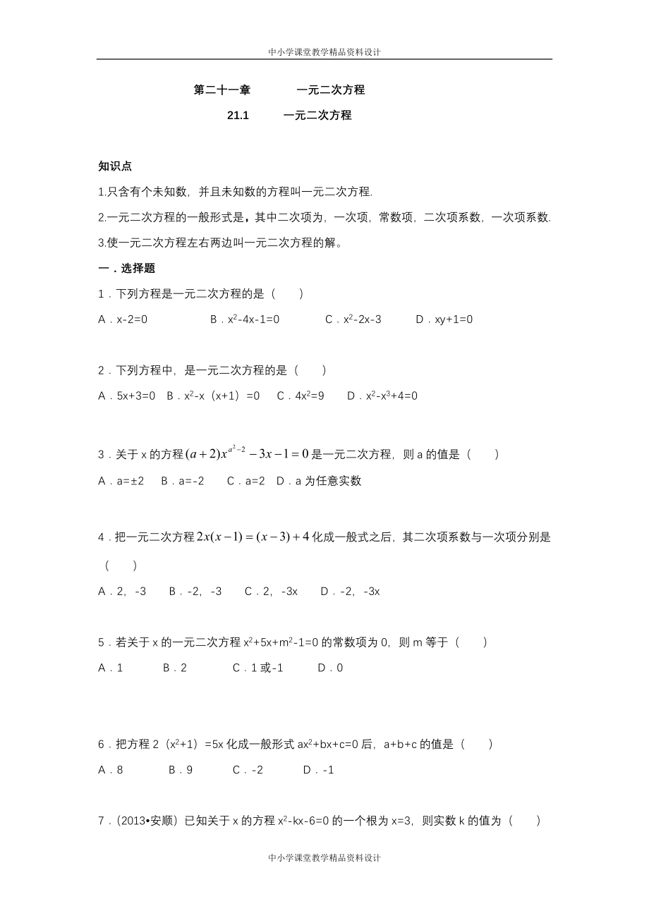 人教版九年级 数学上册课时同步练习试题合集（全册）_第1页