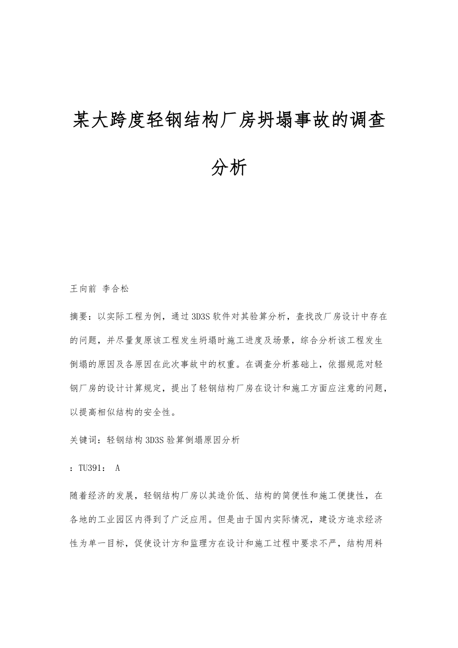 某大跨度轻钢结构厂房坍塌事故的调查分析_第1页