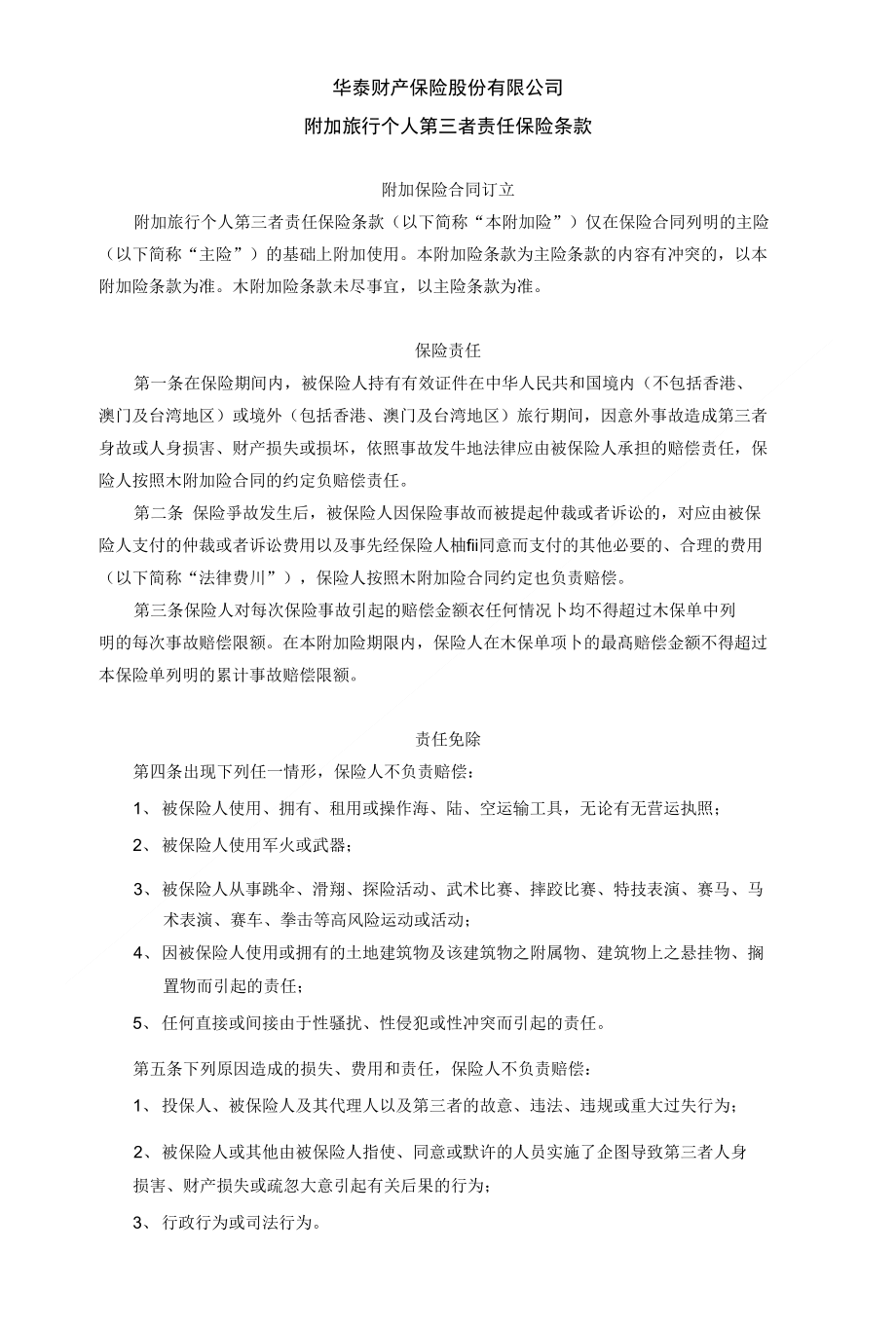 华泰财产保险股份有限公司附加旅行个人第三者责任保险条款_第1页