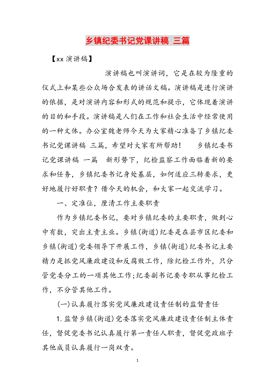 乡镇纪委书记党课讲稿 三篇范文_第1页