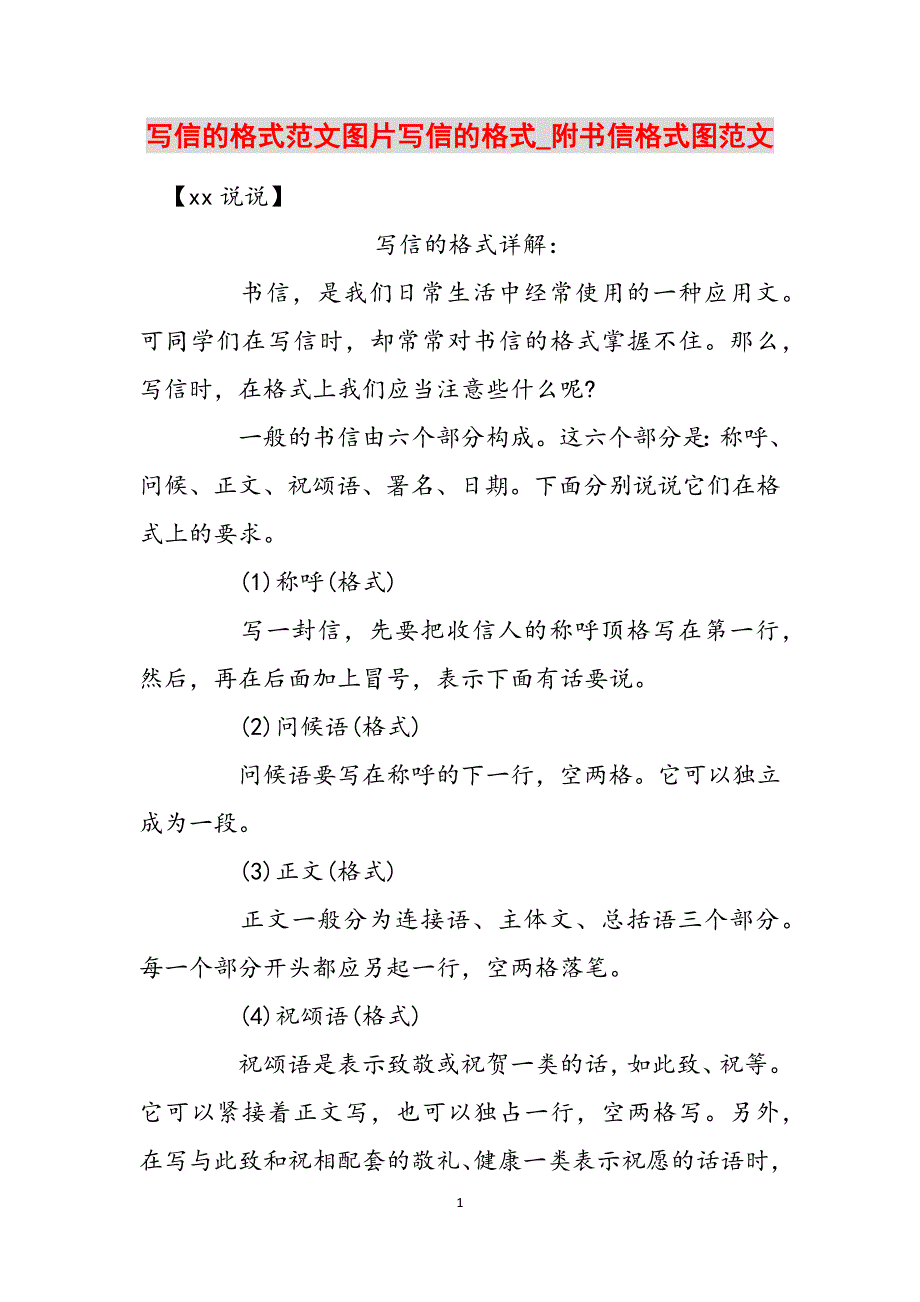 写信的格式范文图片写信的格式_附书信格式图范文范文_第1页