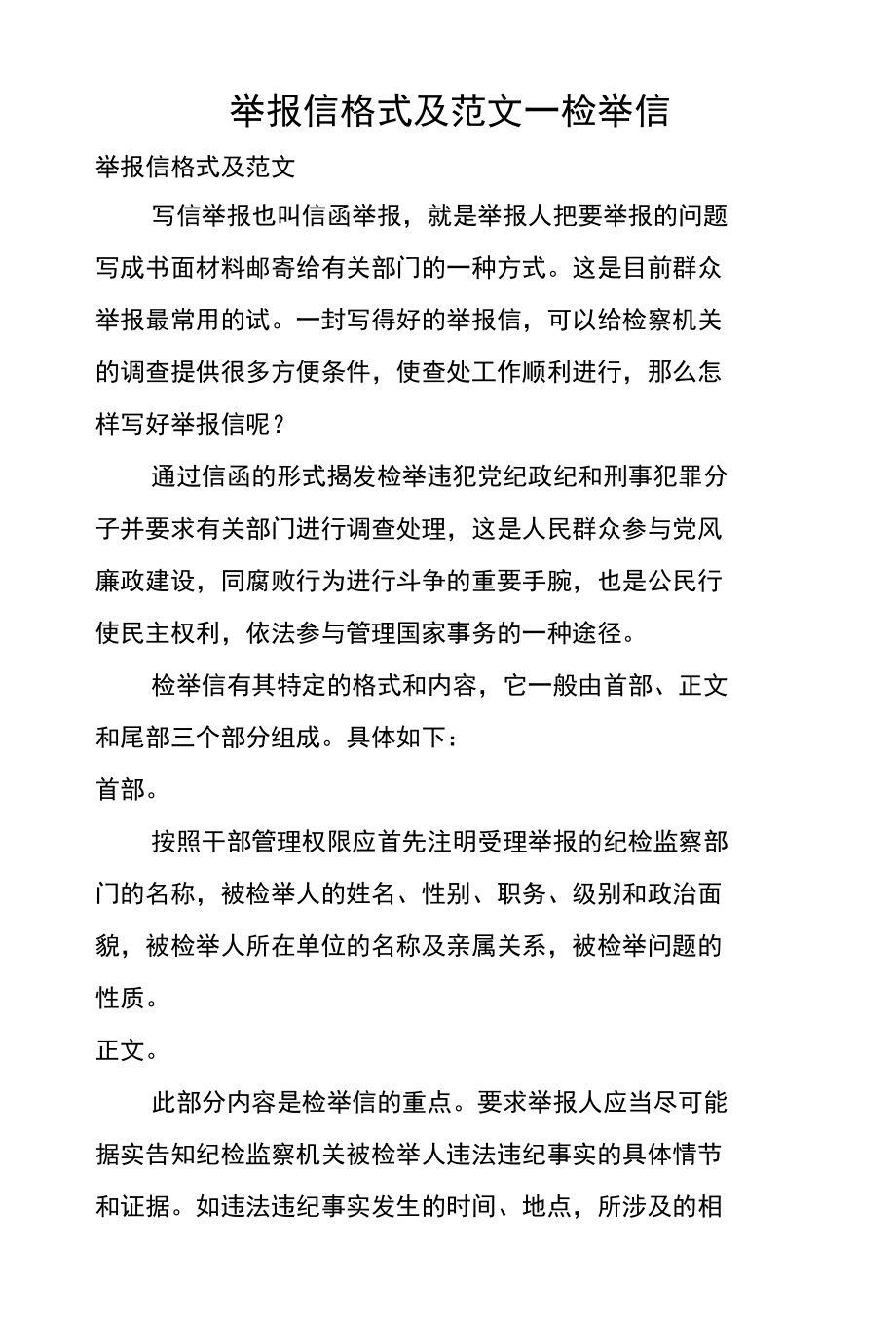 举报信格式及范文—检举信_第1页